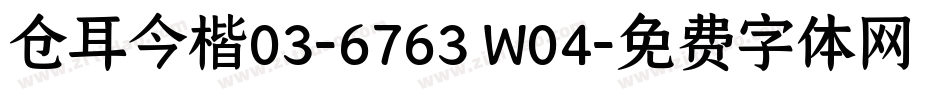 仓耳今楷03-6763 W04字体转换